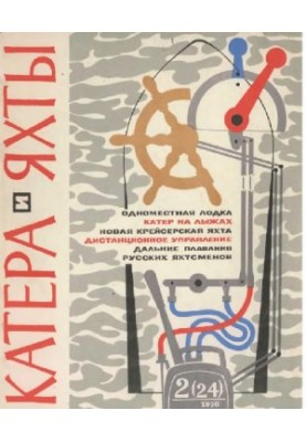 [Журнал] Катера и яхты 1970 02 (024)