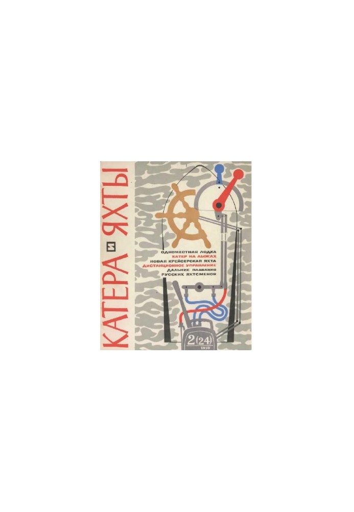 [Журнал] Катера и яхты 1970 02 (024)