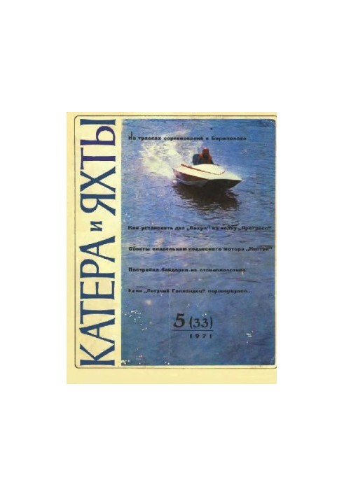 [Журнал] Катера и яхты 1971 05 (033)