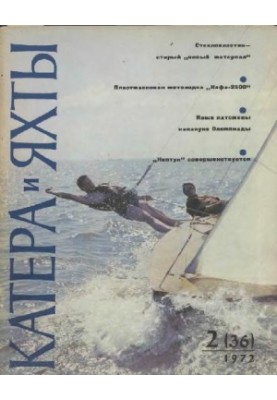 [Журнал] Катера и яхты 1972 02 (036)