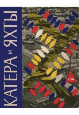 [Журнал] Катера и яхты 14 (1968)
