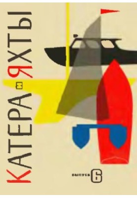 [Журнал] Катера и яхты 06 (1966)