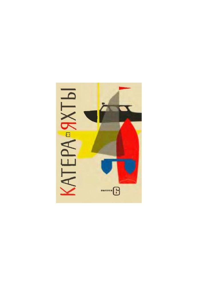 [Журнал] Катера и яхты 06 (1966)