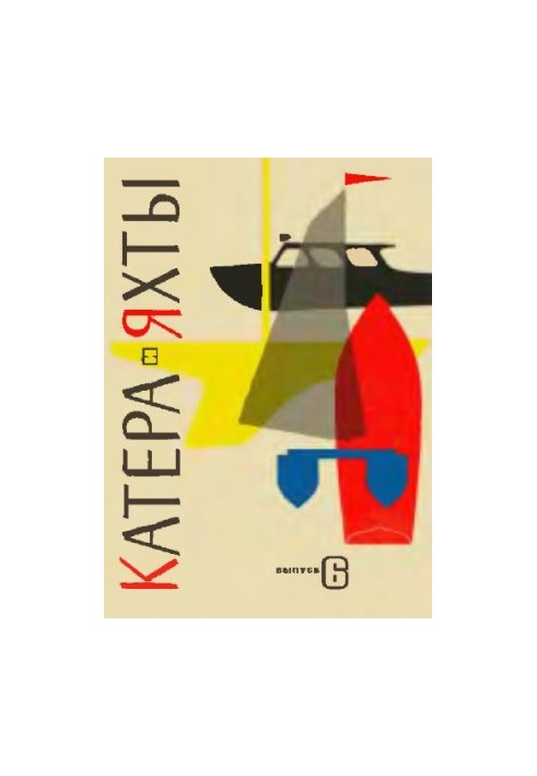 [Журнал] Катера и яхты 06 (1966)