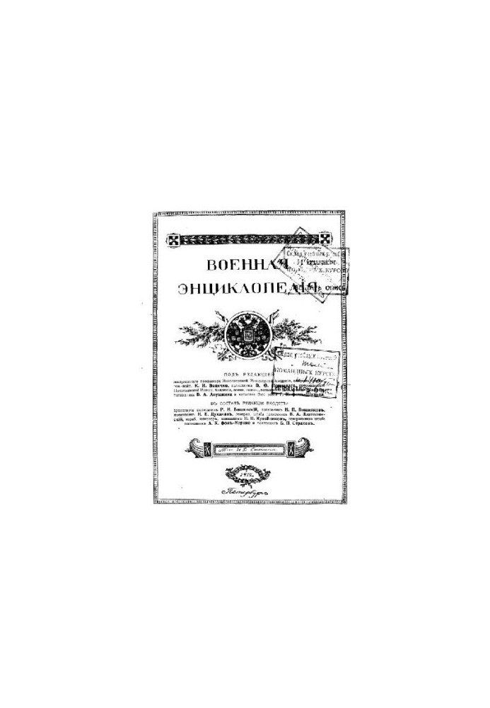 Військова енциклопедія - Ситін І.Д. [1851-1934] (вид.) в 18 т. (1911-1915 незаверш.) Том 08