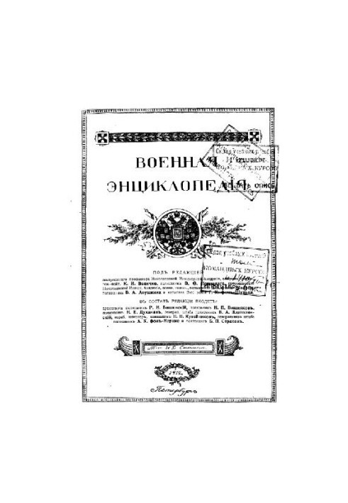Військова енциклопедія - Ситін І.Д. [1851-1934] (вид.) в 18 т. (1911-1915 незаверш.) Том 08