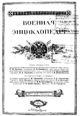 Military Encyclopedia - Sytin I. D. [1851-1934] (ed.) in 18 vol. (1911-1915 unfinished) Volume 16