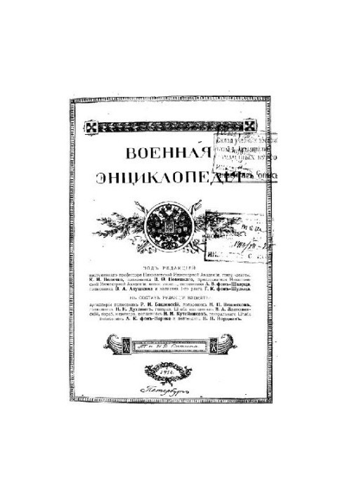Military Encyclopedia - Sytin I. D. [1851-1934] (ed.) in 18 vol. (1911-1915 unfinished) Volume 16