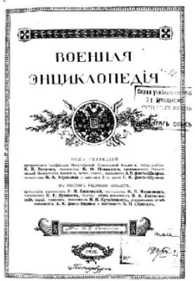 Військова енциклопедія - Ситін І.Д. [1851-1934] (вид.) у 18 т. (1911-1915 не закінчена) Том 09