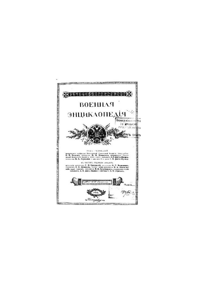 Військова енциклопедія - Ситін І.Д. [1851-1934] (вид.) у 18 т. (1911-1915 не закінчена) Том 09