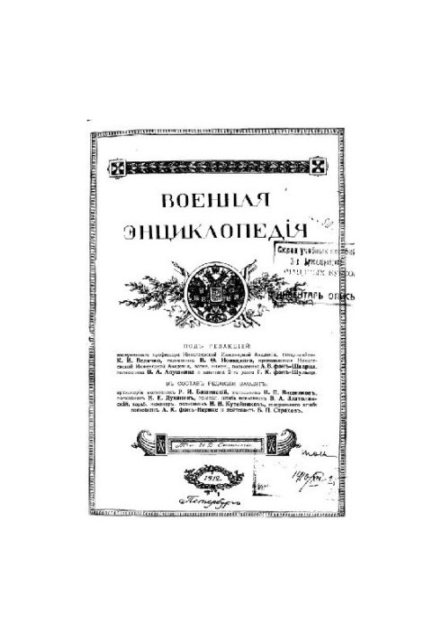 Військова енциклопедія - Ситін І.Д. [1851-1934] (вид.) у 18 т. (1911-1915 не закінчена) Том 09