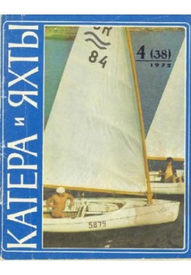 [Журнал] Катера и яхты 1972 04 (038)
