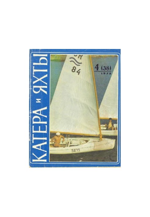 [Журнал] Катера и яхты 1972 04 (038)