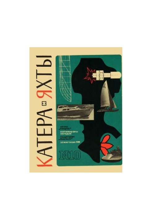 [Журнал] Катера и яхты 10 (1967)
