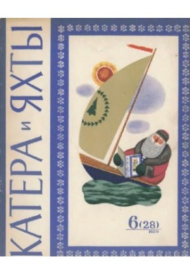 Катери та яхти 1970 06 (028)