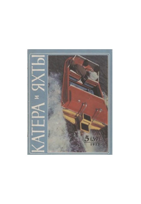 [Журнал] Катера и яхты 1972 05 (39)