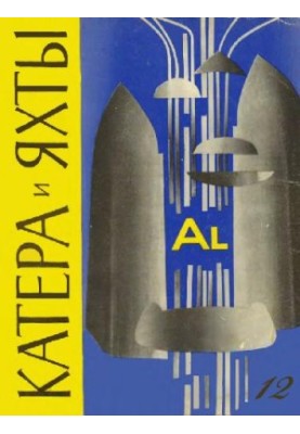 [Журнал] Катера и яхты 12 (1967)
