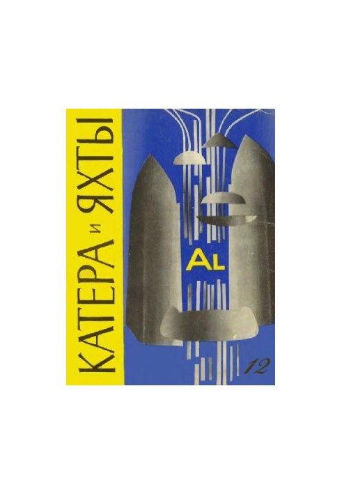 [Журнал] Катера и яхты 12 (1967)