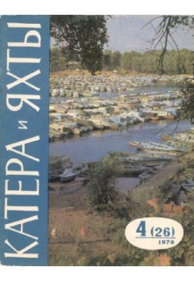 [Журнал] Катера и яхты 1971 04 (026)