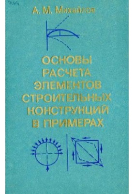 Основи розрахунку елементів будівельних конструкцій на прикладах