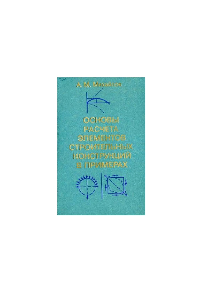 Основи розрахунку елементів будівельних конструкцій на прикладах