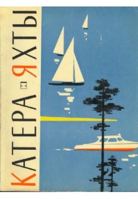 [Журнал] Катера и яхты 02 (1964)