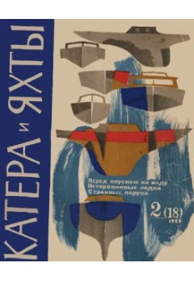 [Журнал] Катера и яхты 1969 02 (018)