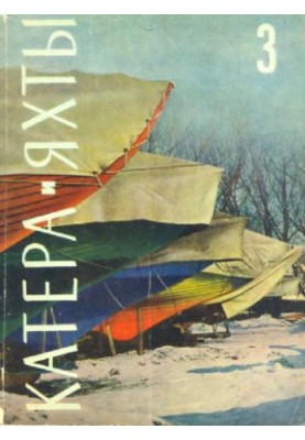 [Журнал] Катера и яхты 03 (1964)
