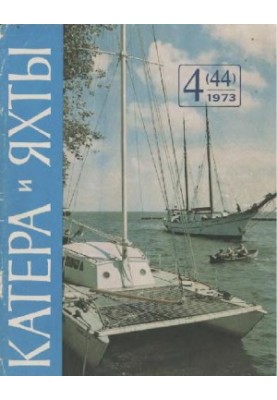 [Журнал] Катера и яхты 1973 04 (044)
