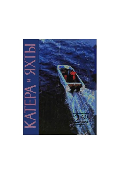 [Журнал] Катера и яхты 1973 02 (042)