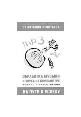Обробка музики та звуку на комп'ютері: швидко і якісно