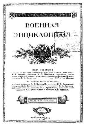 Military Encyclopedia - Sytin I. D. [1851-1934] (ed.) in 18 vol. (1911-1915 neoconch.) Vol. 13