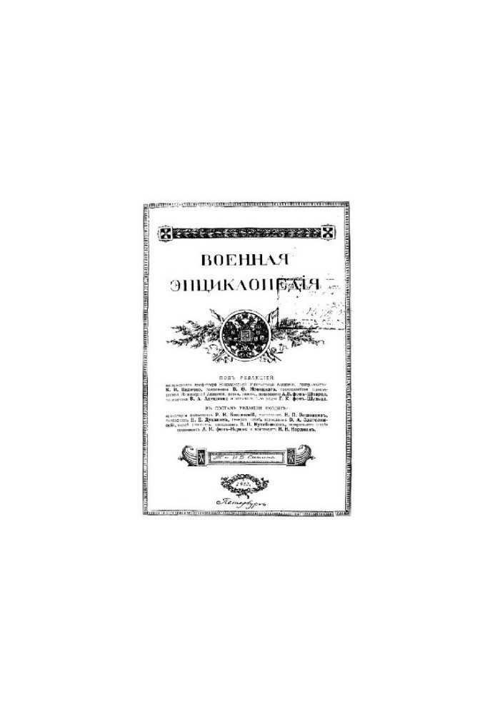 Military Encyclopedia - Sytin I. D. [1851-1934] (ed.) in 18 vol. (1911-1915 neoconch.) Vol. 13