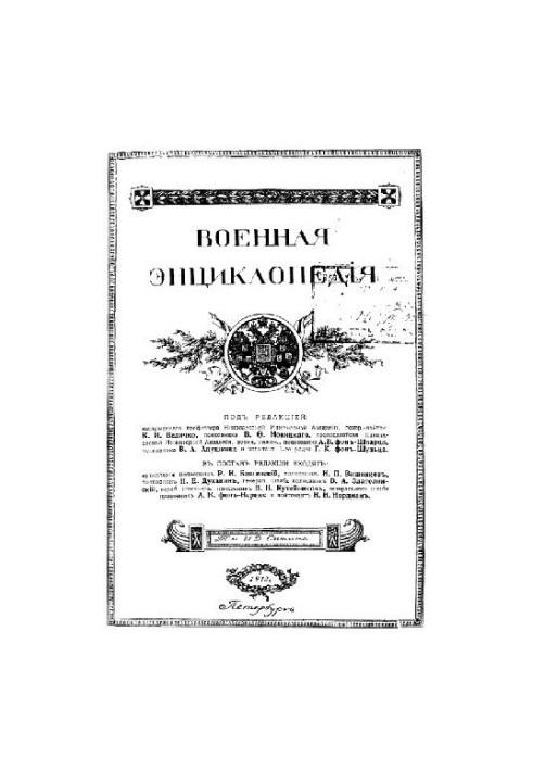 Military Encyclopedia - Sytin I. D. [1851-1934] (ed.) in 18 vol. (1911-1915 neoconch.) Vol. 13