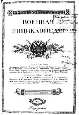Military Encyclopedia - Sytin I. D. [1851-1934] (ed.) in 18 vol. (1911-1915 neoconch.) Vol. 17