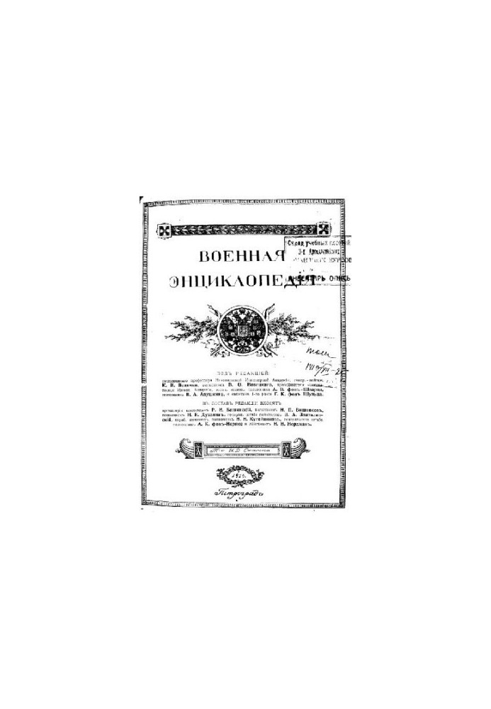 Military Encyclopedia - Sytin I. D. [1851-1934] (ed.) in 18 vol. (1911-1915 neoconch.) Vol. 17
