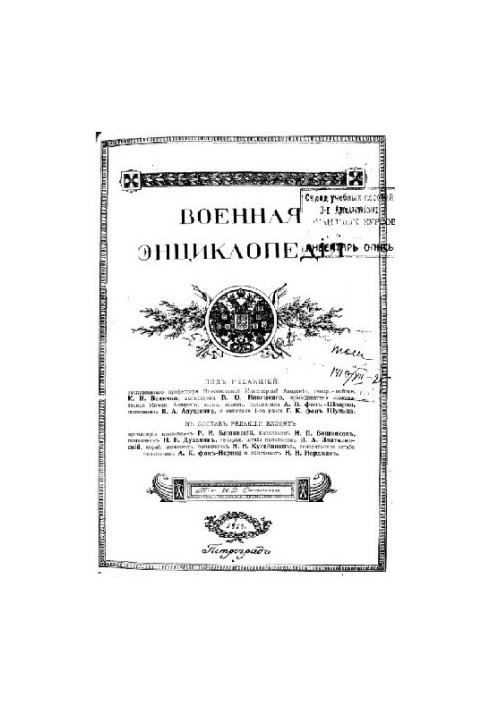 Military Encyclopedia - Sytin I. D. [1851-1934] (ed.) in 18 vol. (1911-1915 neoconch.) Vol. 17