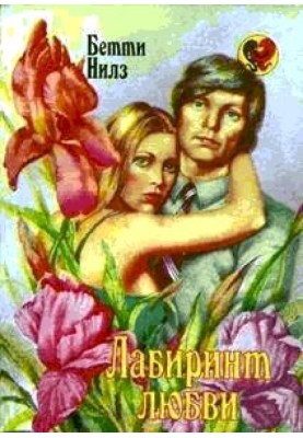 Лабіринт кохання