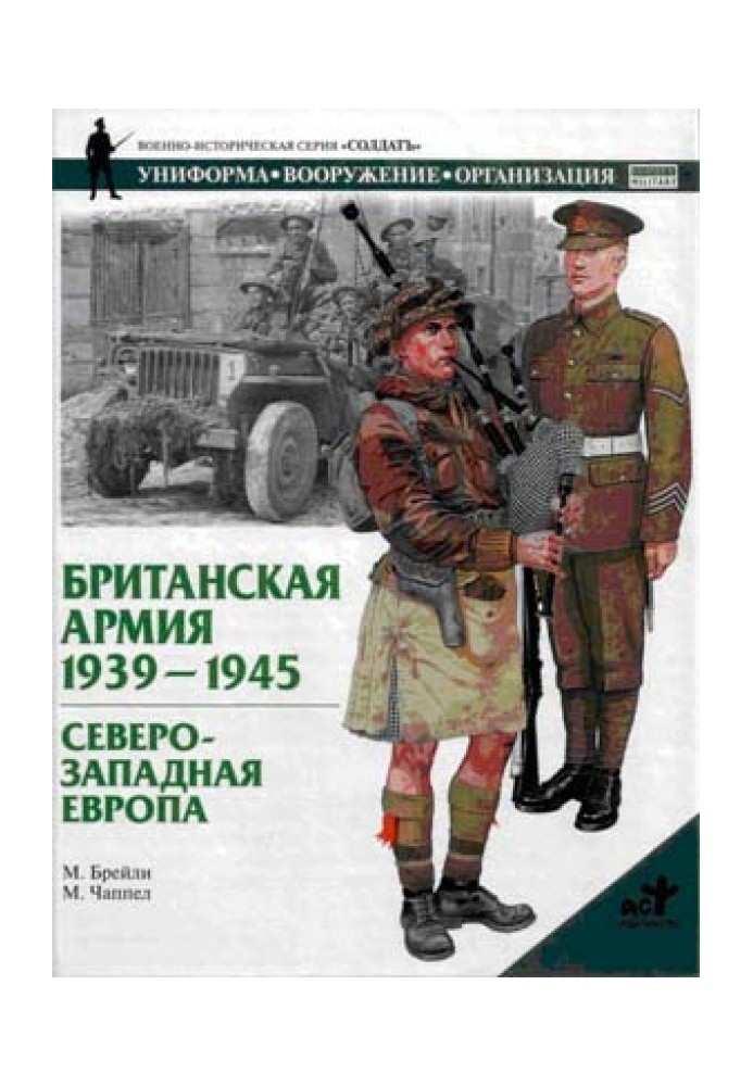 Британская армия. 1939—1945. Северо-Западная Европа