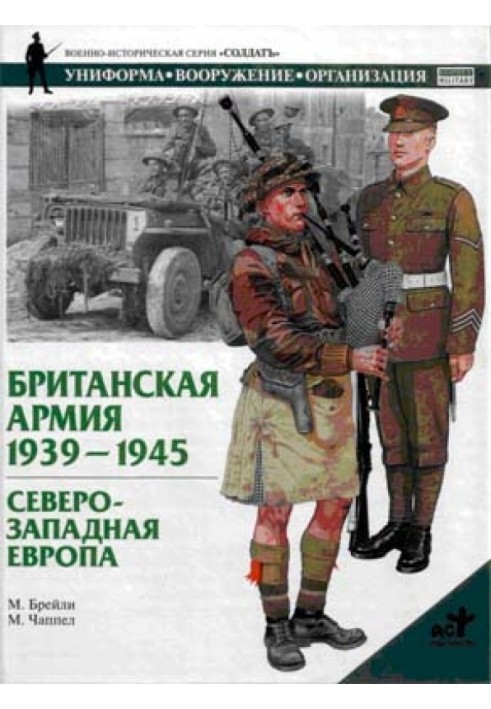 Британская армия. 1939—1945. Северо-Западная Европа