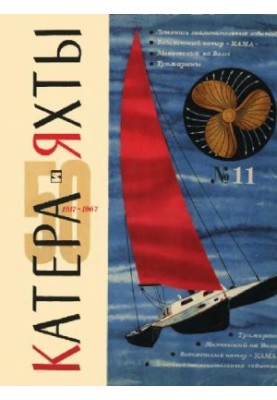 [Журнал] Катера и яхты 11 (1967)
