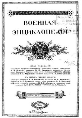 Military Encyclopedia - Sytin I. D. [1851-1934] (ed.) in 18 vol. (1911-1915 neoconch.) Vol. 11