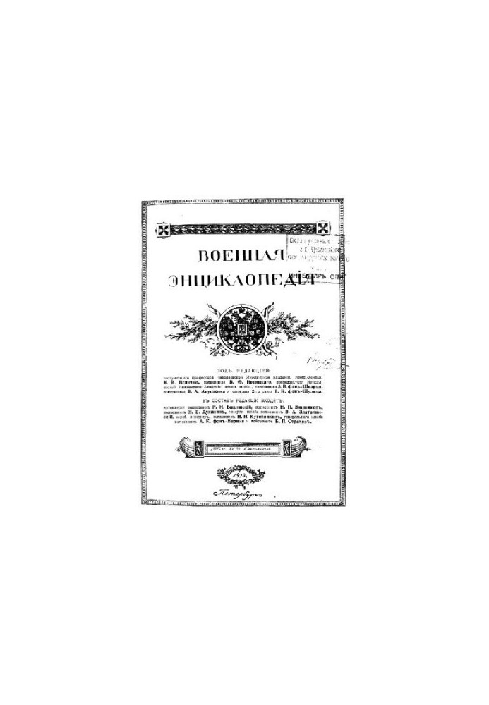 Military Encyclopedia - Sytin I. D. [1851-1934] (ed.) in 18 vol. (1911-1915 neoconch.) Vol. 11