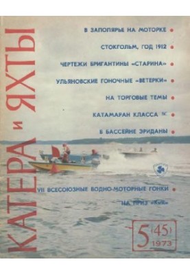 [Журнал] Катера и яхты 1973 05 (045)