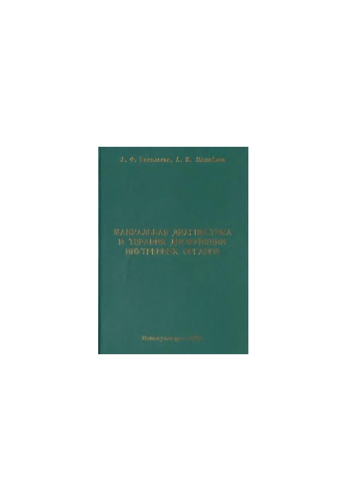 Manual diagnosis and therapy of internal organ dysfunction
