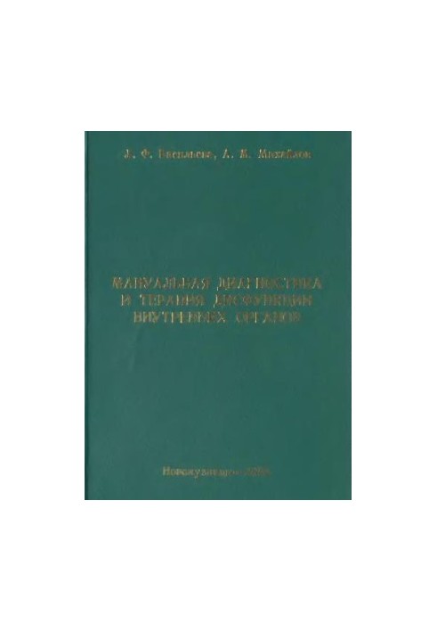 Manual diagnosis and therapy of internal organ dysfunction