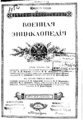 Військова енциклопедія - Ситін І.Д. [1851-1934] (вид.) у 18 т. (1911-1915 не заверш.) Том 06