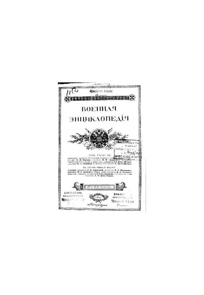 Військова енциклопедія - Ситін І.Д. [1851-1934] (вид.) у 18 т. (1911-1915 не заверш.) Том 06