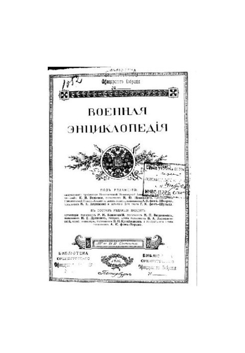 Військова енциклопедія - Ситін І.Д. [1851-1934] (вид.) у 18 т. (1911-1915 не заверш.) Том 06