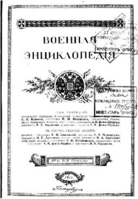 Military Encyclopedia - Sytin I. D. [1851-1934] (ed.) in 18 vol. (1911-1915 neoconch.) Vol. 14
